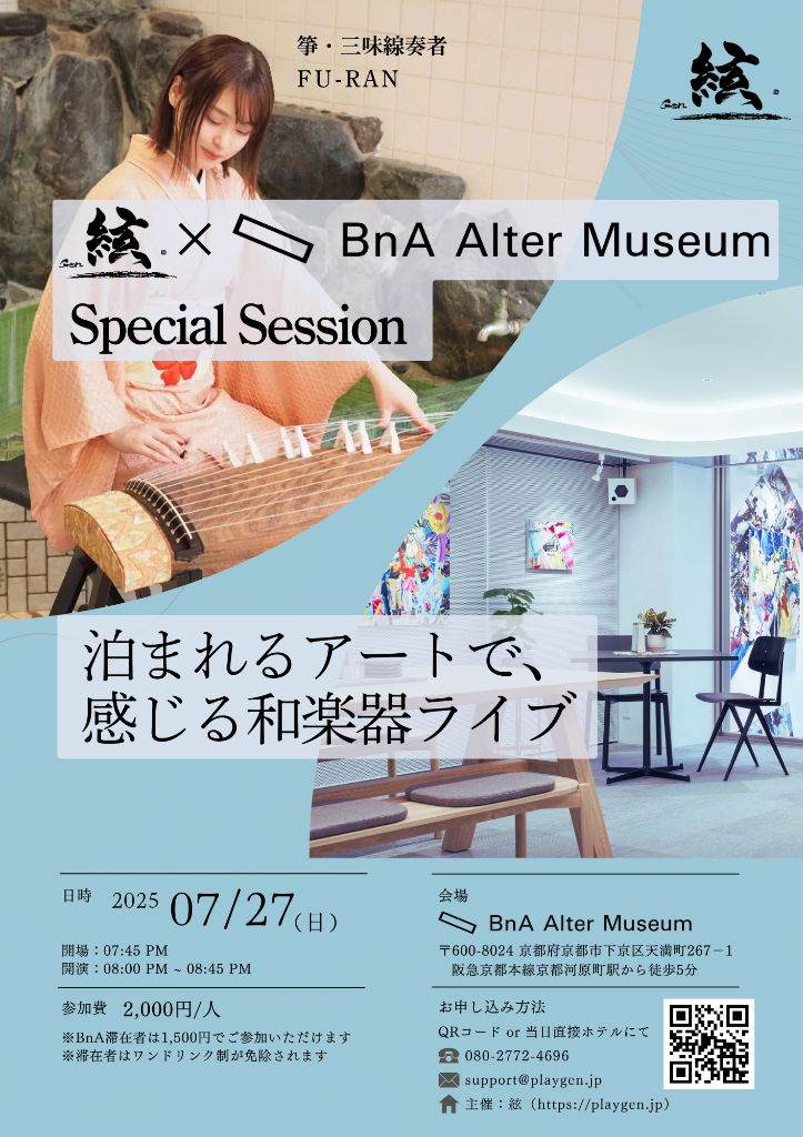 絃 × BnA Alter Museum スペシャルセッション